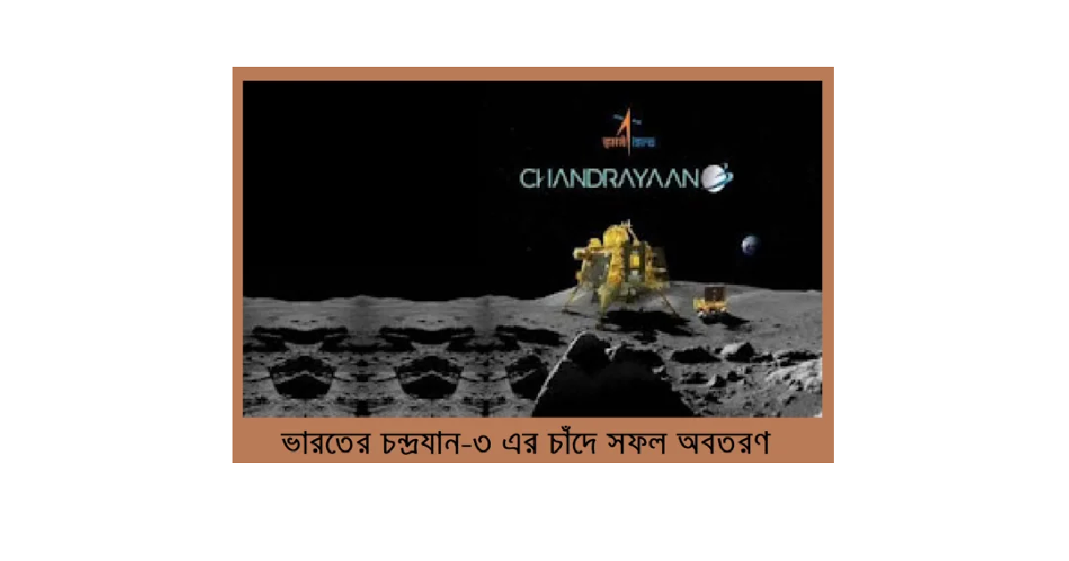 ভারতের চন্দ্রযান-৩ এর চাঁদে সফল অবতরণ