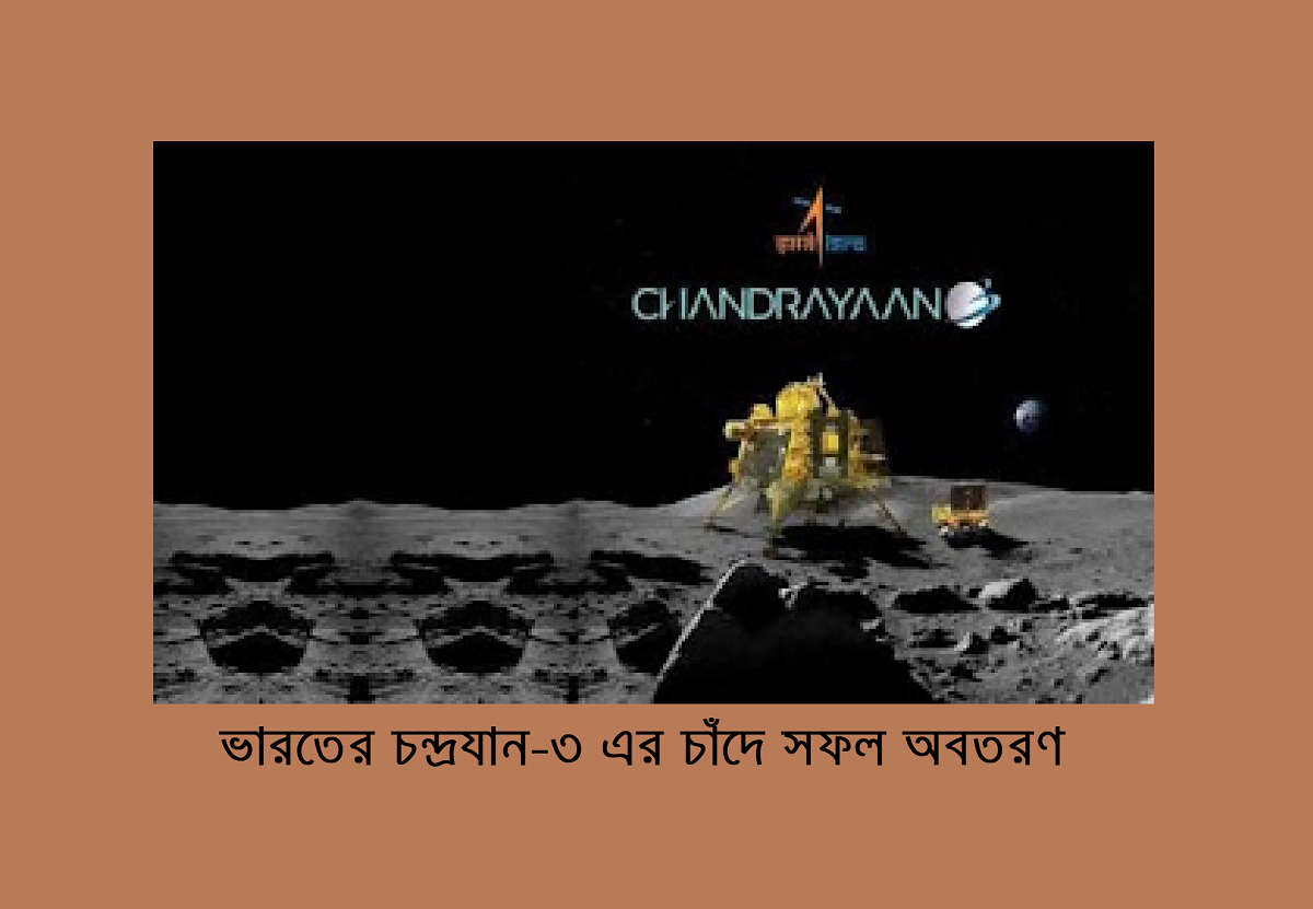 ভারতের চন্দ্রযান-৩ এর চাঁদে সফল অবতরণ 24 ভারতের চন্দ্রযান-৩ এর চাঁদে সফল অবতরণ