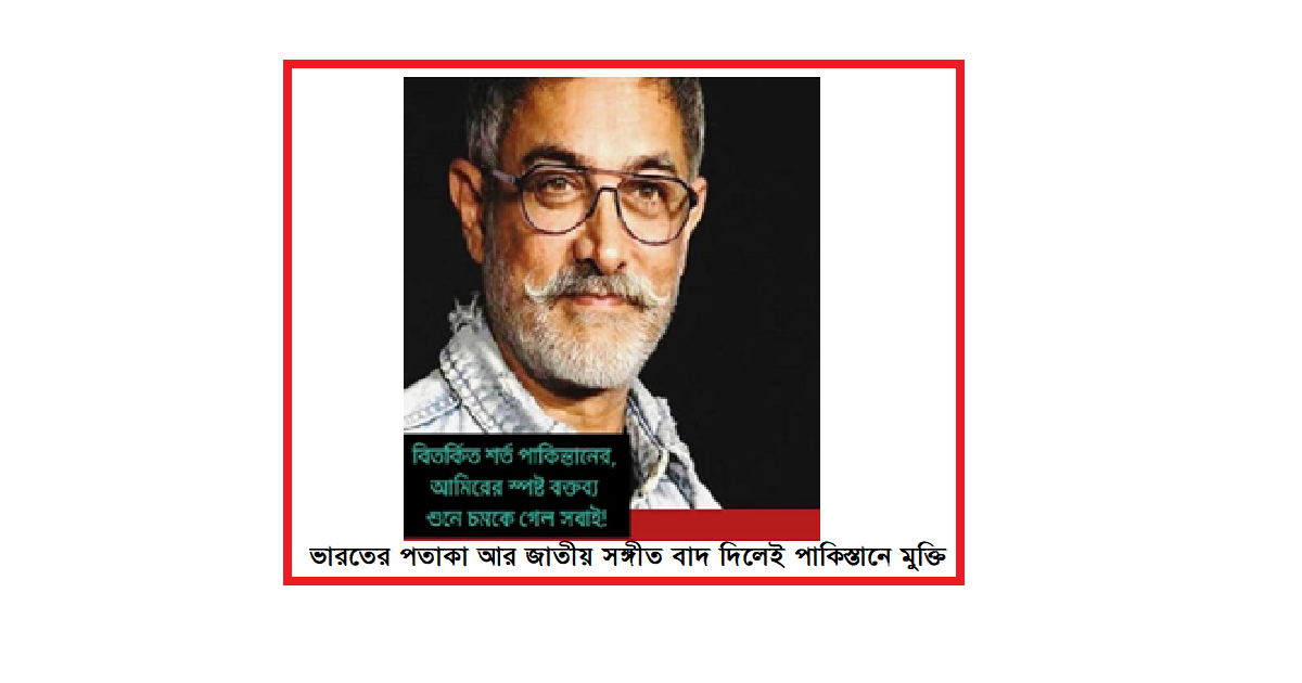 ভারতের পতাকা আর জাতীয় সঙ্গীত বাদ দিলেই পাকিস্তানে মুক্তি! আমির খানের স্পষ্ট জবাবে চমকে গেল সবাই!