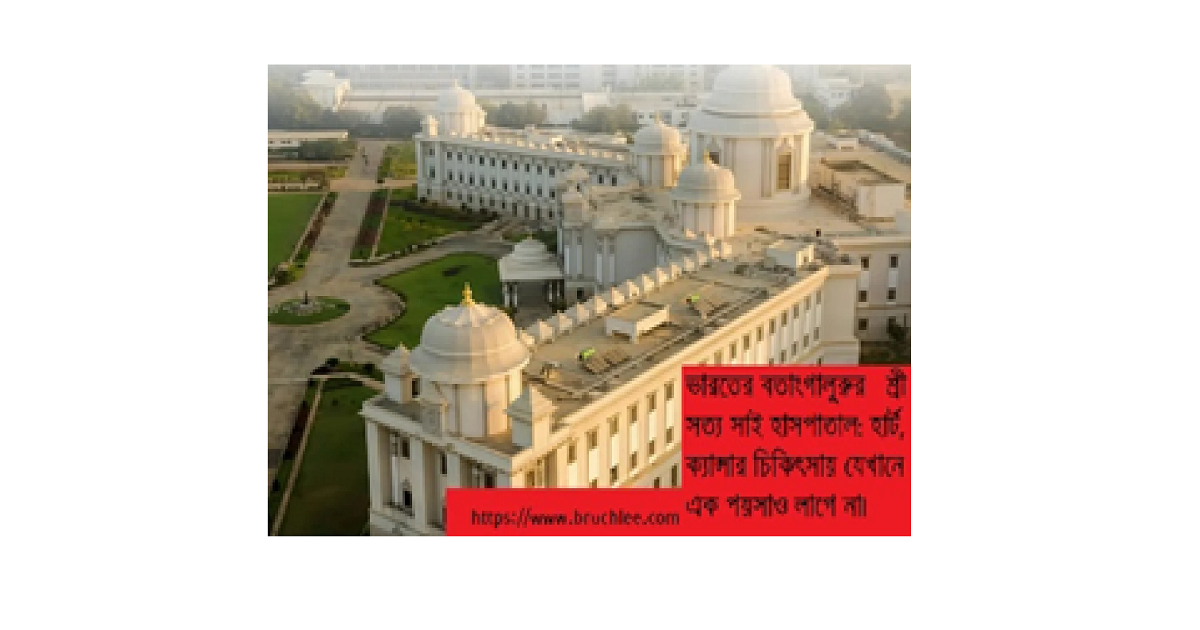ভারতের ব্যাংগালুরুর শ্রী সত্য সাই হাসপাতাল: চিকিৎসা যেখানে এক পয়সাও লাগে না