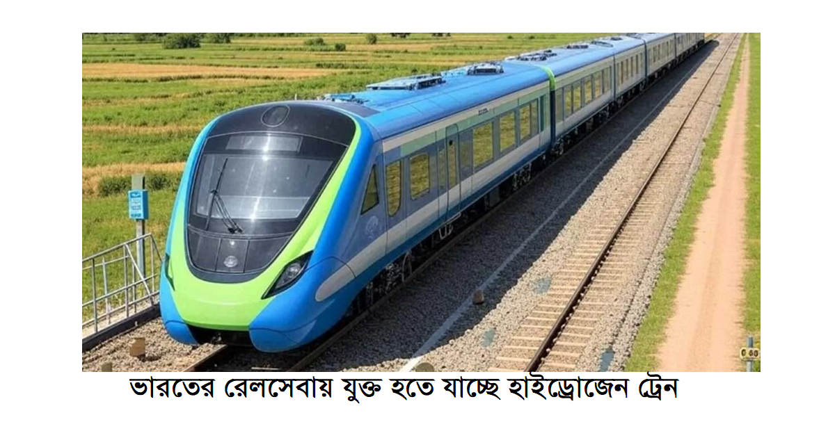 ভারতের রেলসেবায় যুক্ত হতে যাচ্ছে হাইড্রোজেন ট্রেন