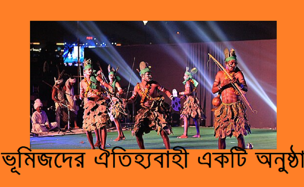 ভূমিজদের ঐতিহ্যবাহী একটি সাংস্কৃতিক অনুষ্ঠান