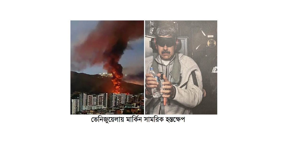 ভেনিজুয়েলায় মার্কিন সামরিক হস্তক্ষেপ ও ভবিষ্যৎ