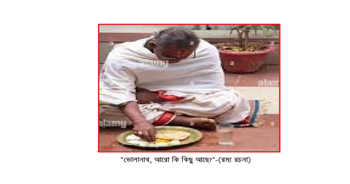 “ভোলানাথ, আরো কি কিছু আছে?”