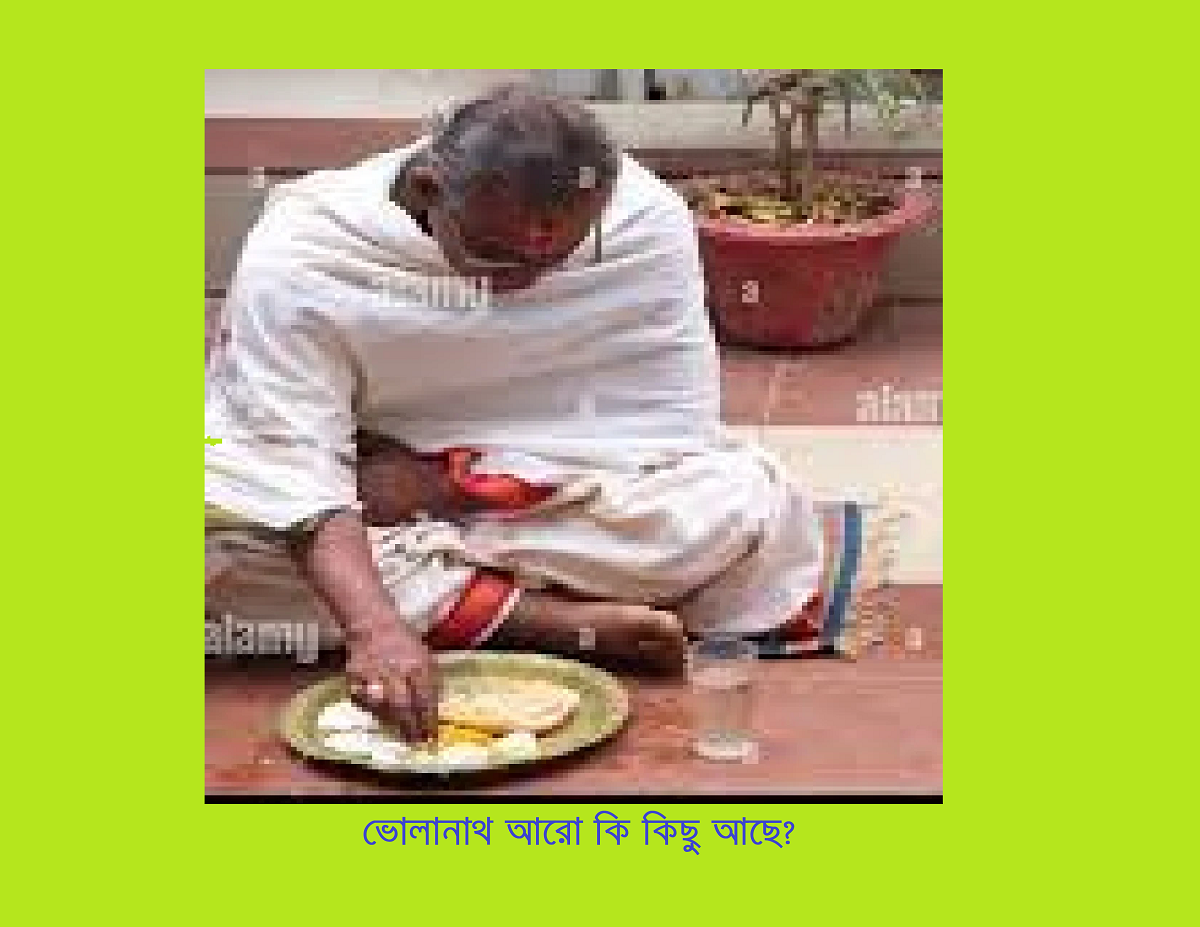 “ভোলানাথ, আরো কি কিছু আছে?”