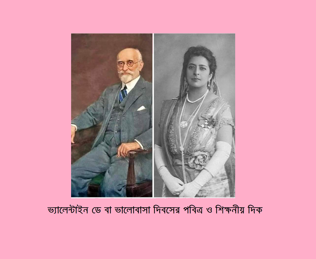 ভ্যালেন্টাইন ডে বা ভালোবাসা দিবসের পবিত্র ও শিক্ষনীয় দিক