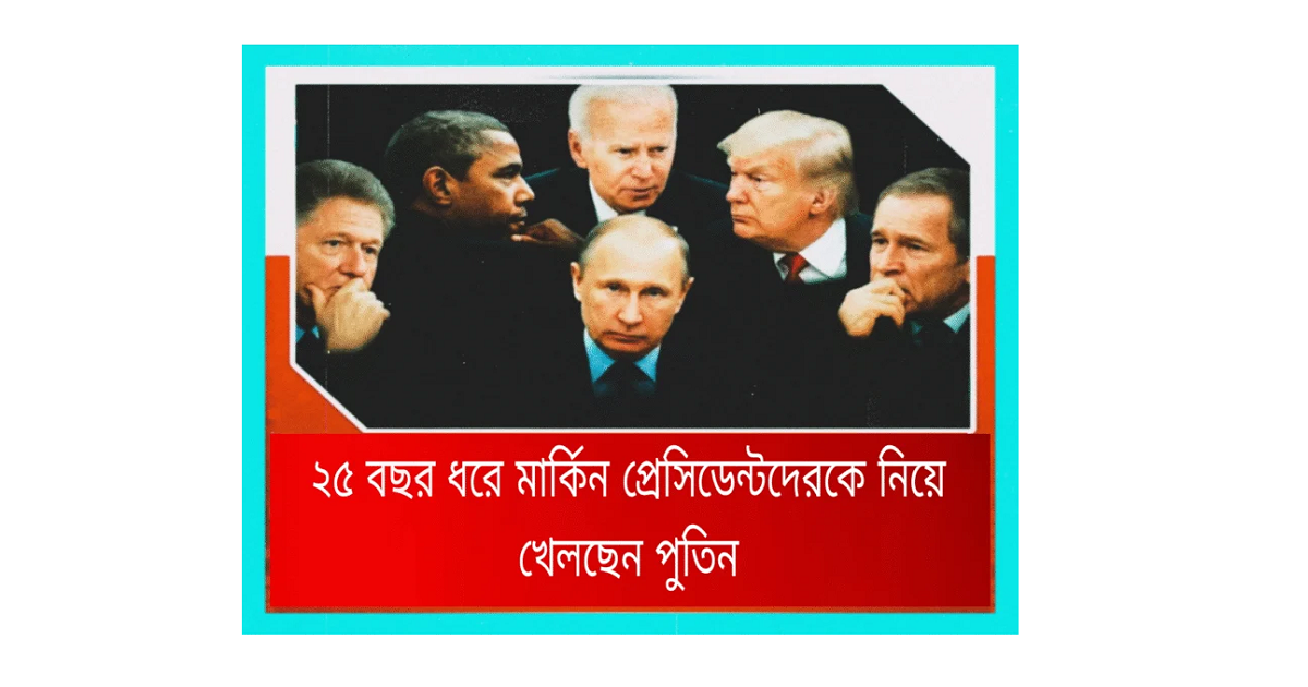 ভ্লাদিমির পুতিন: কূটনৈতিক খেলায় এক অভিজ্ঞ ‘লোহমানব’