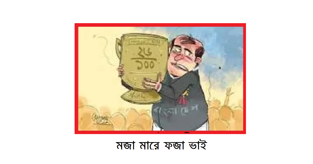 “মজা মারে ফজা ভাই, মধ্যিখানে ঘুম কামাই”