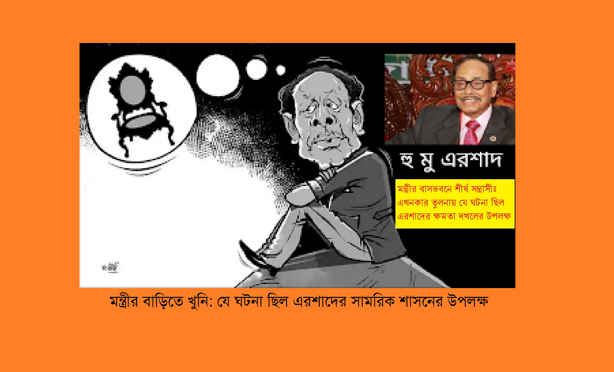 মন্ত্রীর বাড়িতে খুনি: যে ঘটনা ছিল এরশাদের সামরিক শাসনের উপলক্ষ