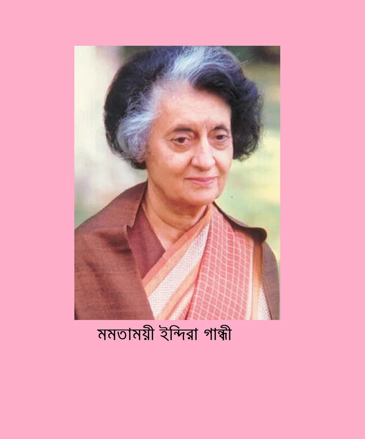 মমতাময়ী ইন্দিরা গান্ধী