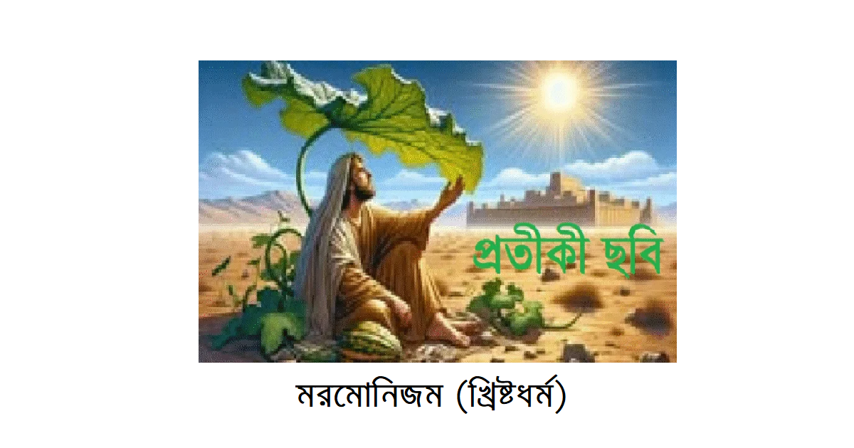 অপরিচিত ধর্মের আলোকে – ইব্রাহিমীয় ধর্মসমূহঃ মরমোনিজম (খ্রিষ্টধর্ম)