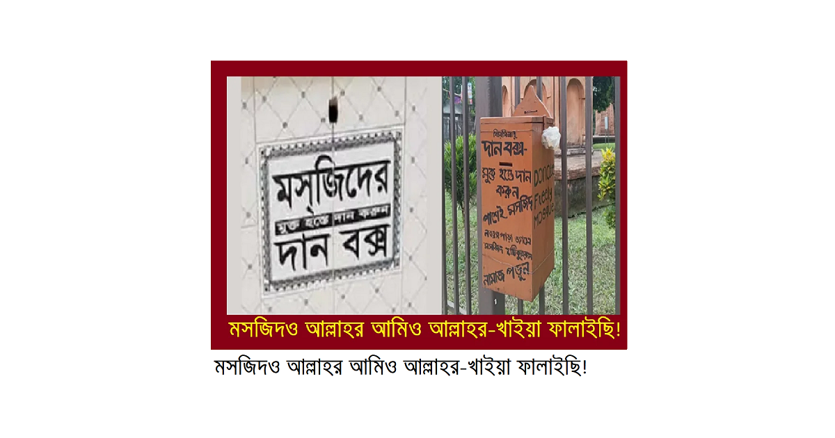 মসজিদও আল্লাহর আমিও আল্লাহর-খাইয়া ফালাইছি!