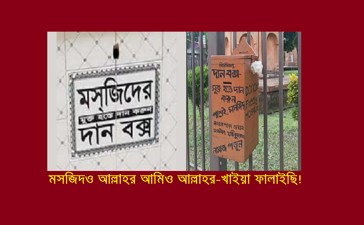 মসজিদও আল্লাহর আমিও আল্লাহর-খাইয়া ফালাইছি!