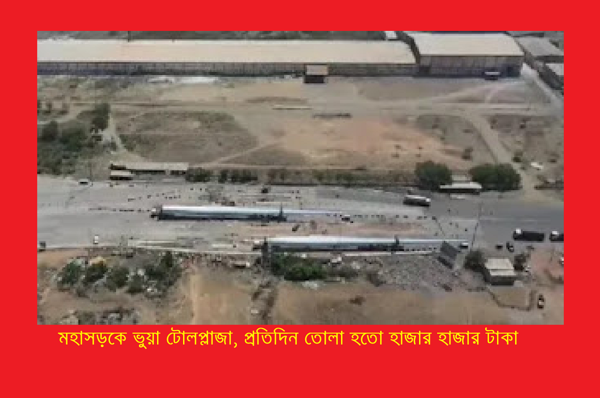 মহাসড়কে ভুয়া টোলপ্লাজা, প্রতিদিন তোলা হতো হাজার হাজার টাকা 21 মহাসড়কে ভুয়া টোলপ্লাজা, প্রতিদিন তোলা হতো হাজার হাজার টাকা