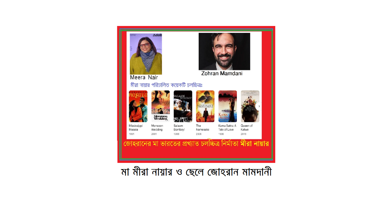 মা মীরা নায়ার সিনেমা, ছেলে জোহরান রাজনীতি—দুই প্রজন্মের ভিন্ন লড়াই