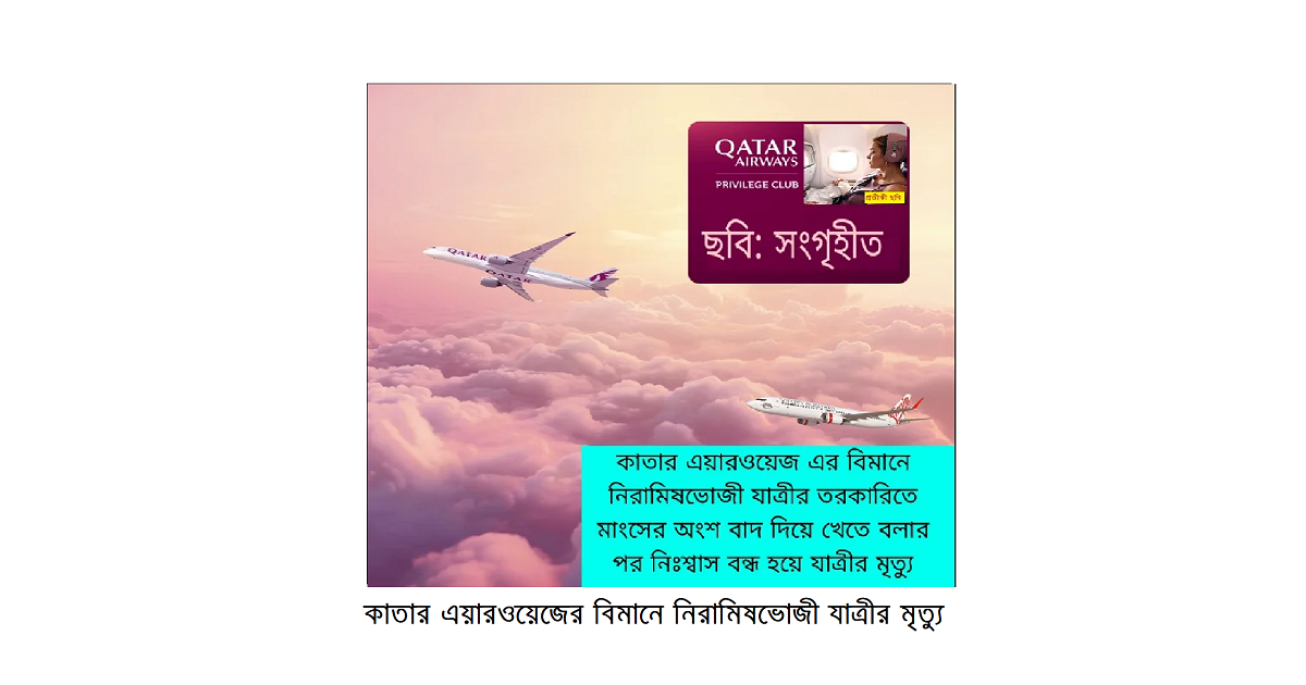 কাতার এয়ারওয়েজের বিমানে নিরামিষভোজী যাত্রীর মৃত্যু: মাংসের অংশ বাদ দিয়ে খেতে বলার’ পর শ্বাস বন্ধ