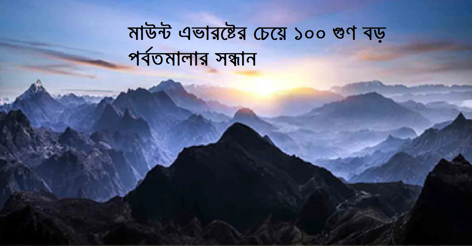 মাউন্ট এভারেষ্টের চেয়ে ১০০ গুণ বড় পর্বতমালা আবিস্কার