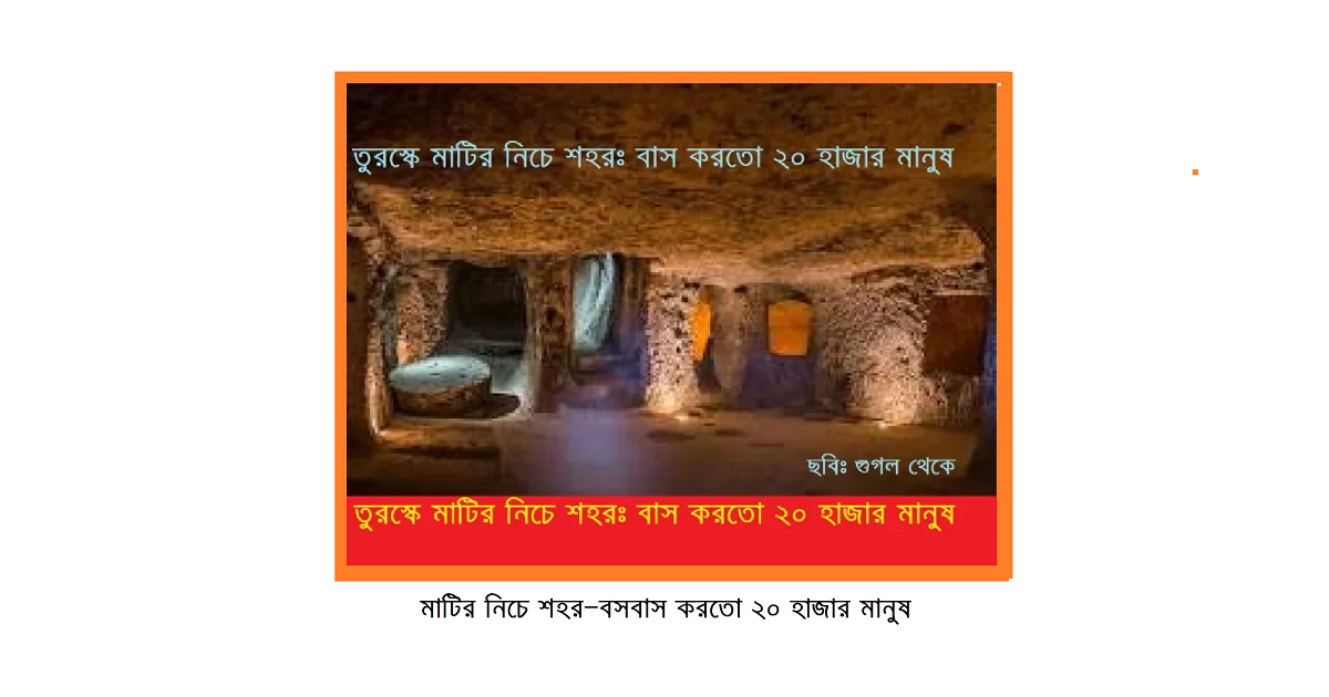 মাটির নিচে শহর—বসবাস করতো ২০ হাজার মানুষ