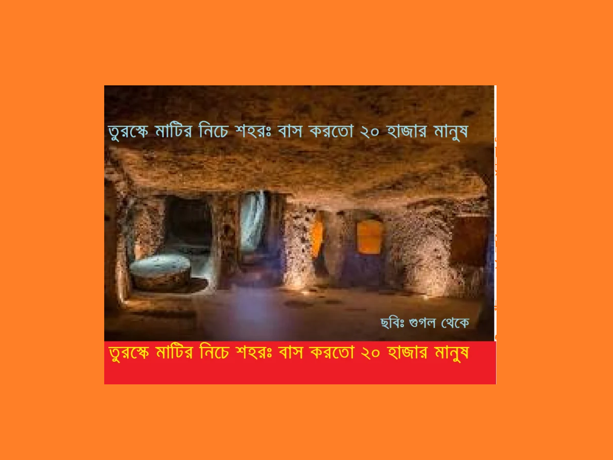 মাটির নিচে শহর—বসবাস করতো ২০ হাজার মানুষ