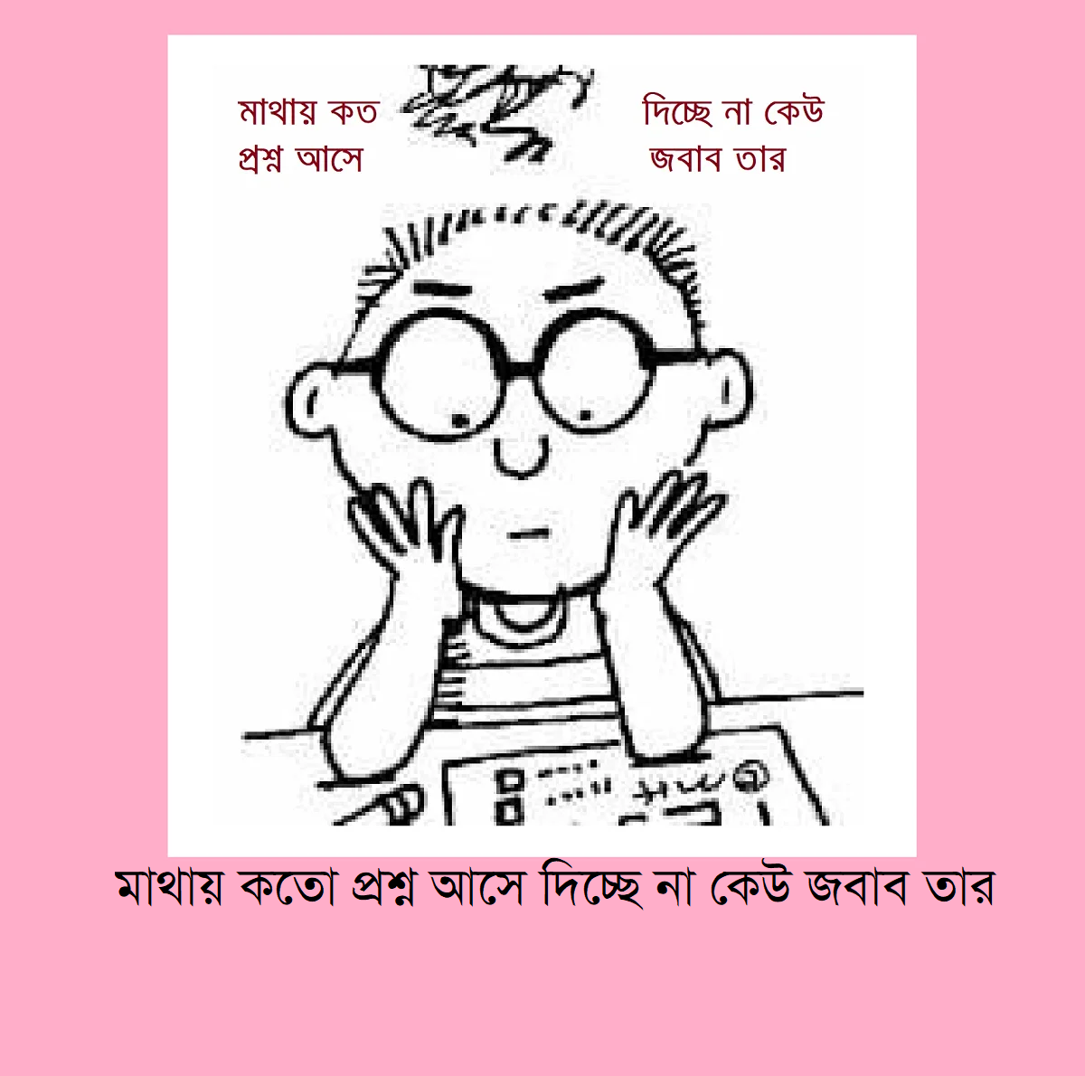 “মাথায় কতো প্রশ্ন আসে দিচ্ছে না কেউ জবাব তার”