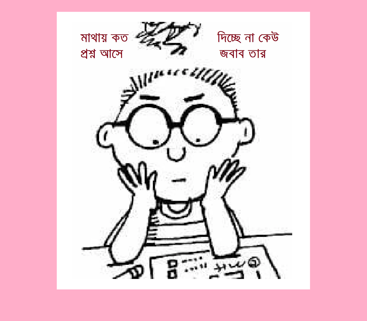 “মাথায় কতো প্রশ্ন আসে দিচ্ছে না কেউ জবাব তার”