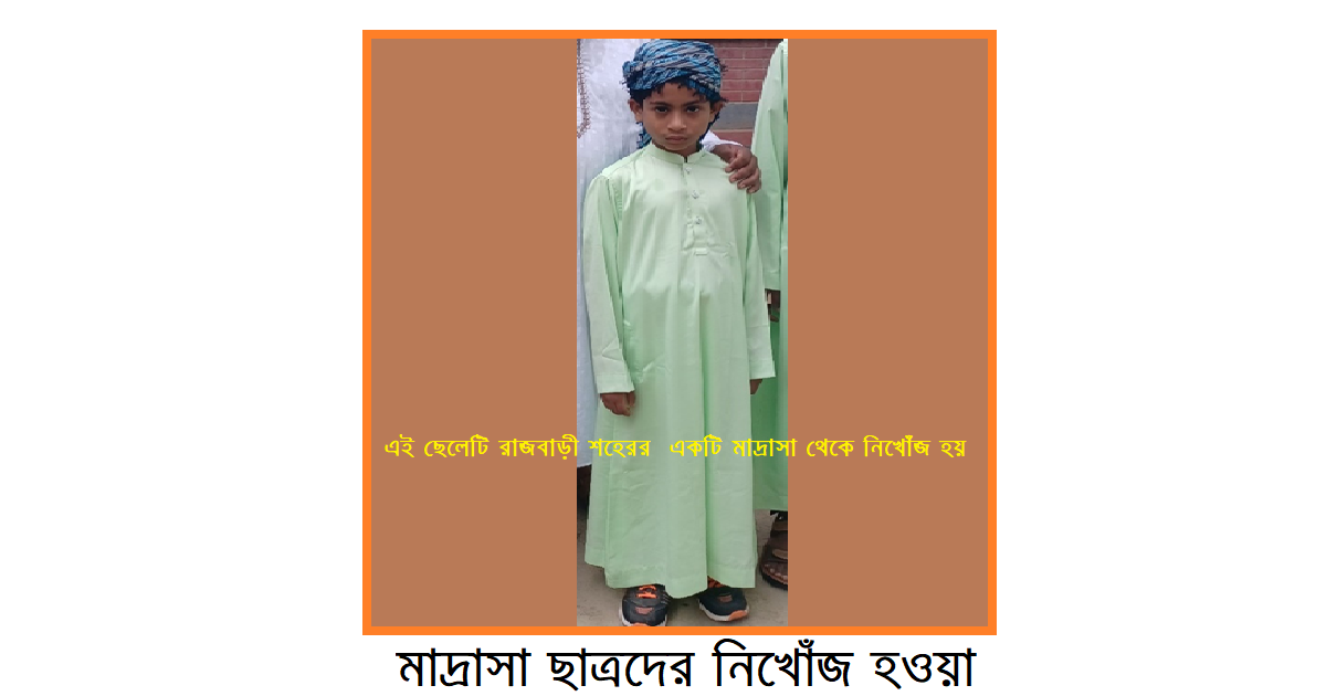মাদ্রাসা ছাত্রদের নিখোঁজ হওয়া প্রসঙ্গে