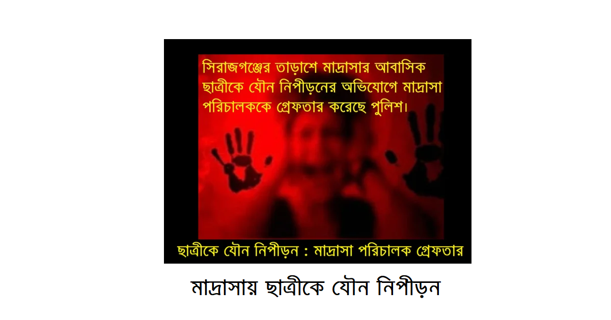 ছাত্রীকে যৌন নিপীড়ন : মাদ্রাসা পরিচালক গ্রেফতার
