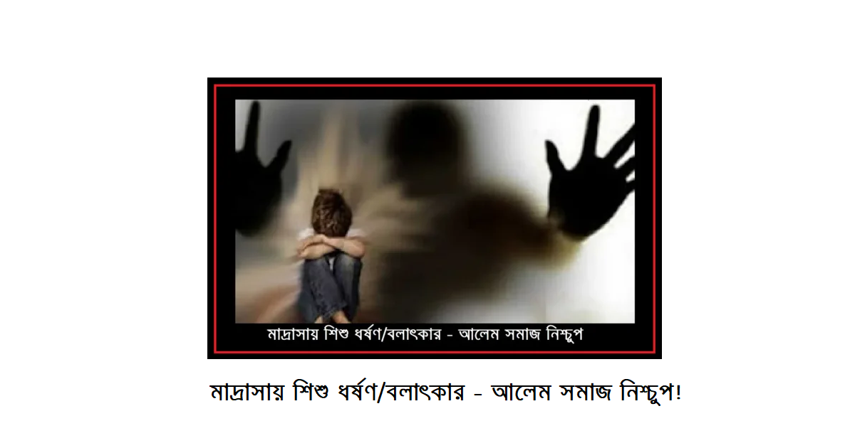 মাদ্রাসায় শিশু ধর্ষণ/বলাৎকার – আলেম সমাজ নিশ্চুপ