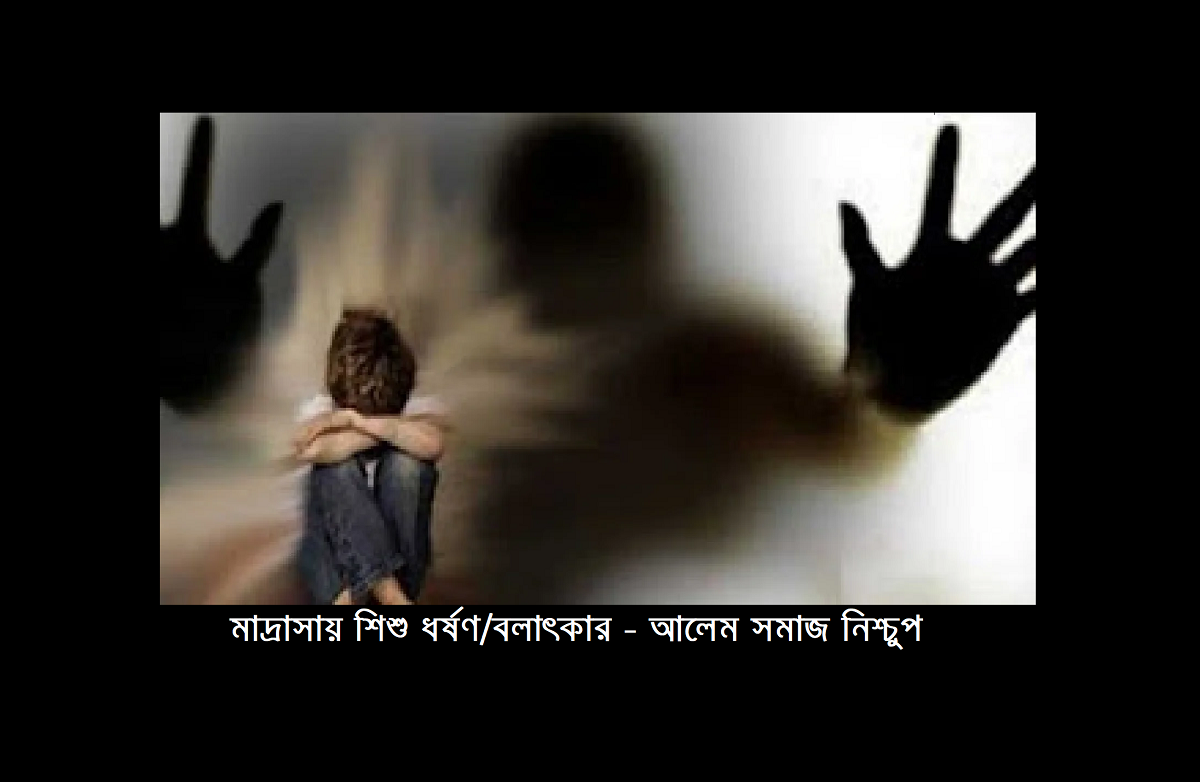 মাদ্রাসায় শিশু ধর্ষণ/বলাৎকার - আলেম সমাজ নিশ্চুপ 1 মাদ্রাসায় শিশু ধর্ষণ/বলাৎকার – আলেম সমাজ নিশ্চুপ