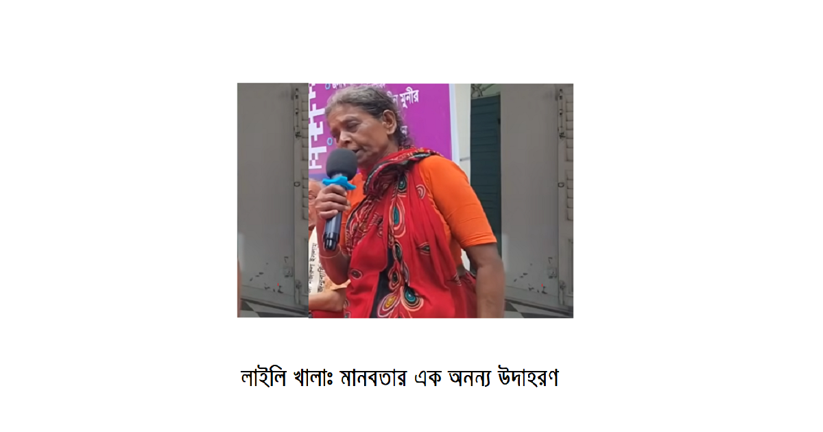 লাইলি খালা: মুসলিম হয়েও হিন্দু পরিবারে বেড়ে ওঠা এক সংগ্রামী ভাবশিল্পী