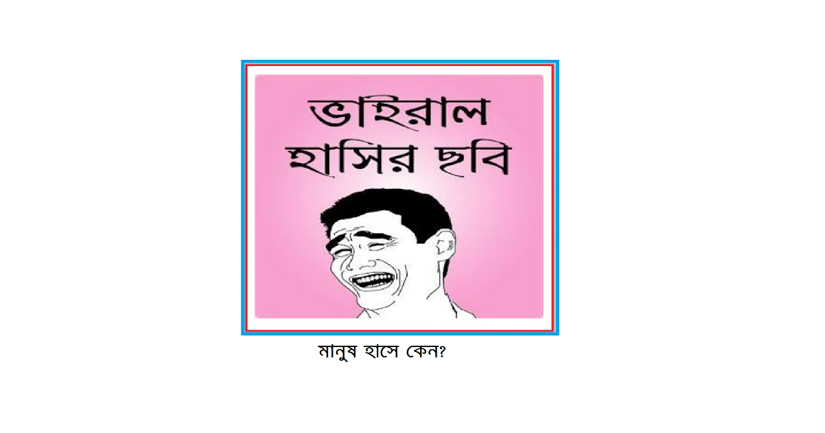 আমরা হাসি কেন? মানুষ হাসে কেন?