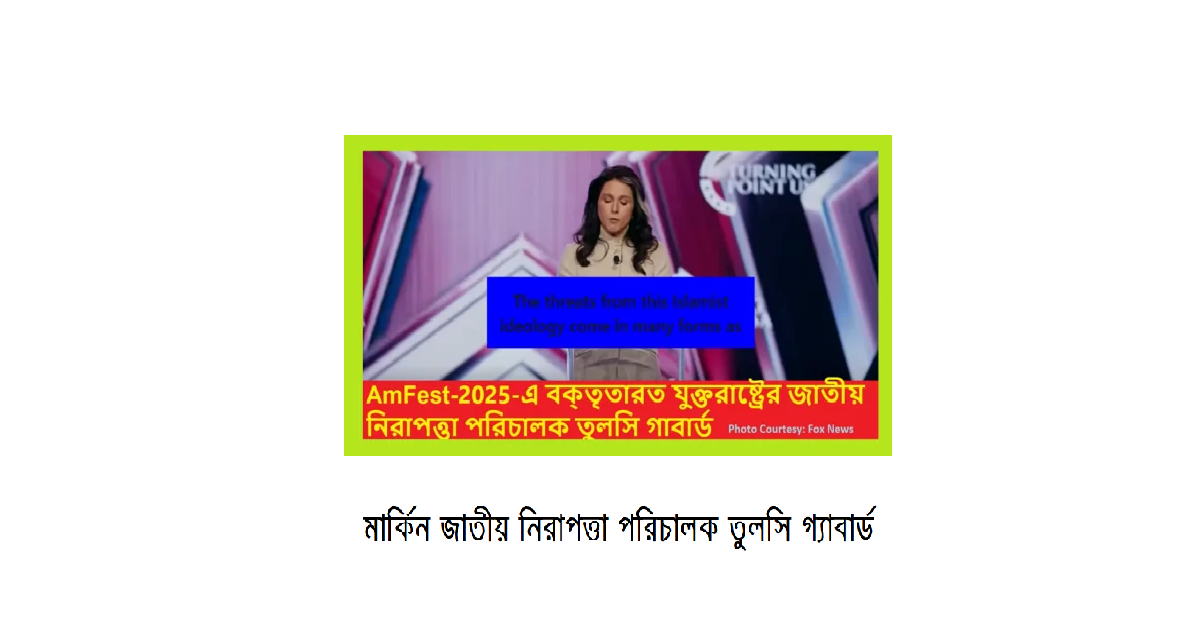 AmFest-এ তুলসি গ্যাবার্ড: ইসলামী জঙ্গিবাদের বিরুদ্ধে জোড়ালো বক্তৃতা