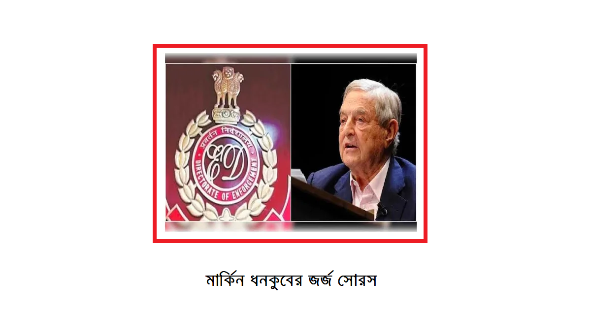 মার্কিন ধনকুবের জর্জ সোরসের ওপেন সোসাইটি ফেডারেশনের বেঙ্গালুরু অফিসে অভিযান