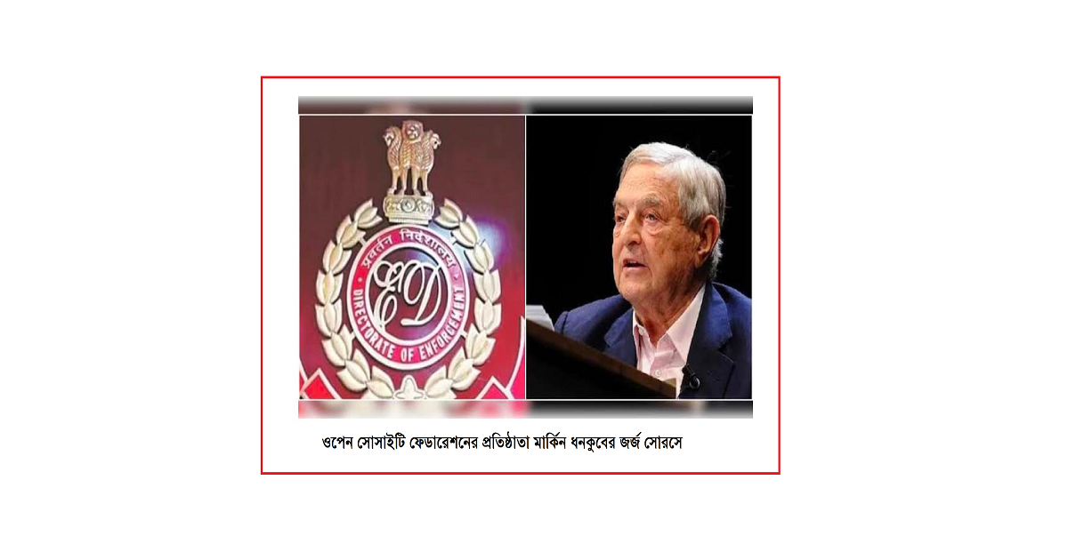 মার্কিন ধনকুবের জর্জ সোরসের ওপেন সোসাইটি ফেডারেশনের বেঙ্গালুরু অফিসে অভিযান