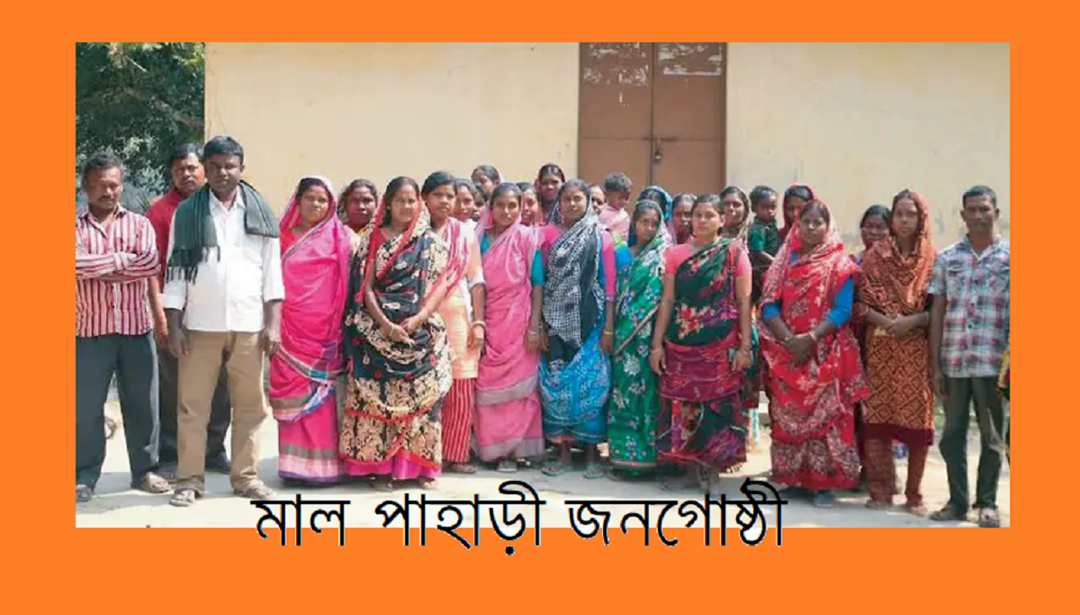 বাংলাদেশের ক্ষুদ্র নৃগোষ্ঠী | মালপাহাড়ি জনগোষ্ঠী