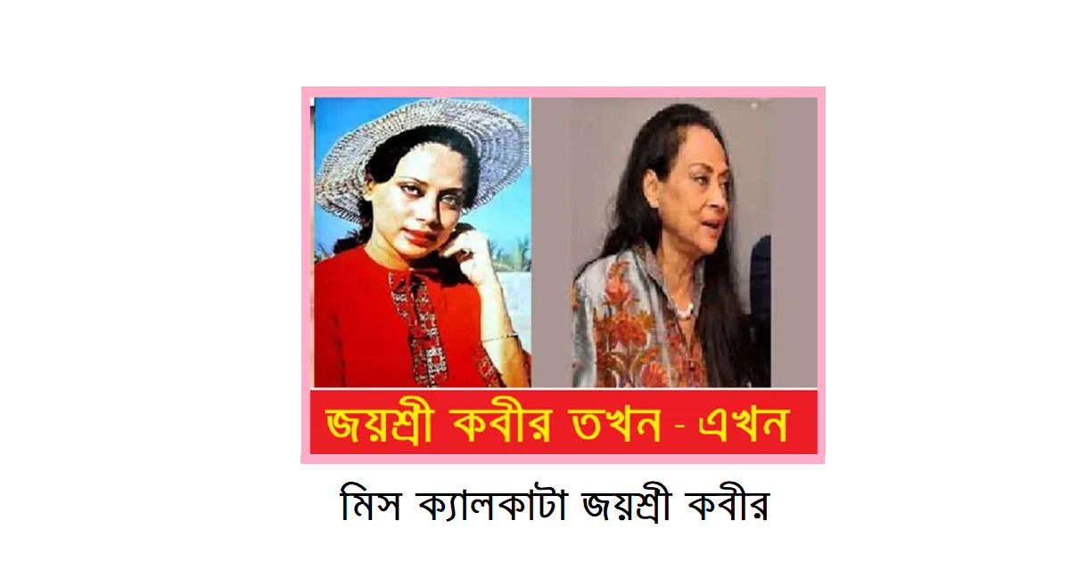 মিস ক্যালকাটা জয়শ্রী কবীর