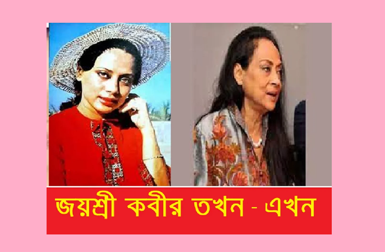 মিস ক্যালকাটা জয়শ্রী কবীর