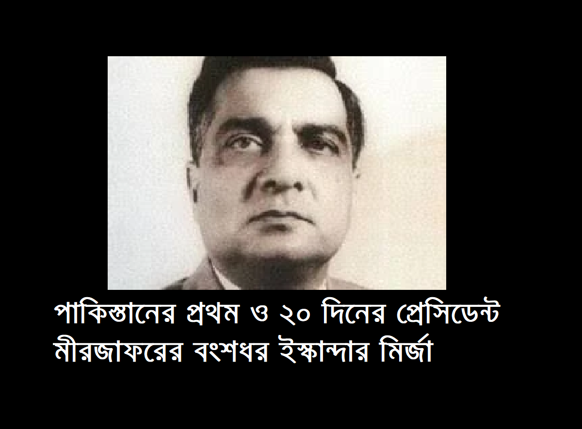 পাকিস্তানের ‘২০ দিনের প্রেসিডেন্ট’ মীর জাফরের বংশধর ইস্কান্দার মির্জা: প্রেসিডেন্ট থেকে লন্ডনের হোটেলকর্মী