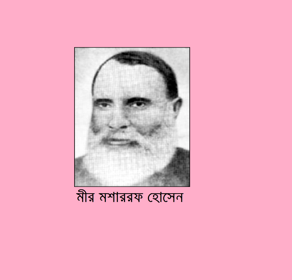 রাজবাড়ী জেলার কীর্তিমানদের কথা (পর্ব-৩)