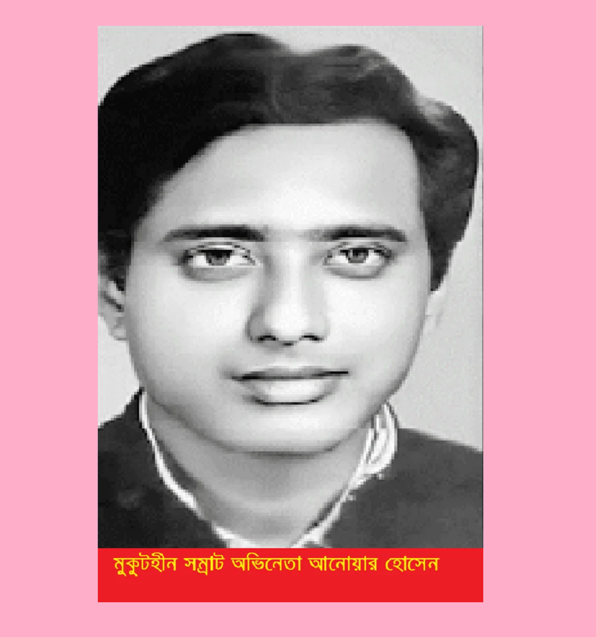 মুকুটহীন সম্রাট অভিনেতা আনোয়ার হোসেন