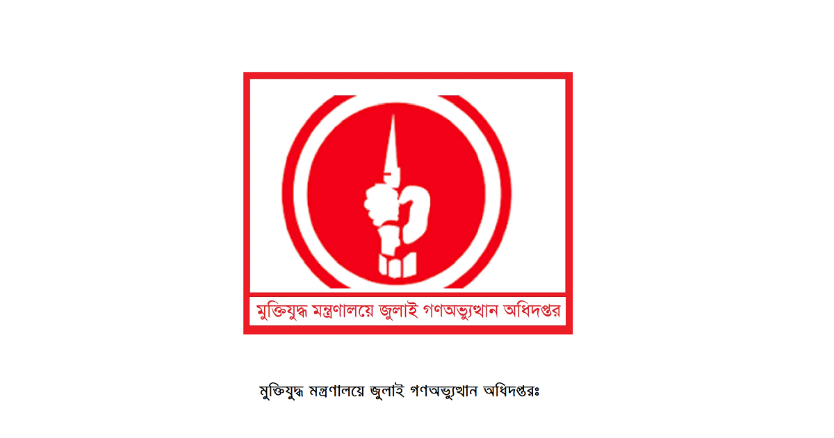 মুক্তিযুদ্ধ মন্ত্রণালয়ে জুলাই গণঅভ্যুত্থান অধিদপ্তরঃ একই ছাদের নিচে দুই বিপরীত ইতিহাস