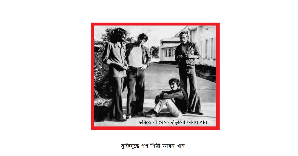 মুক্তিযুদ্ধে পপ শিল্পী আযম খান