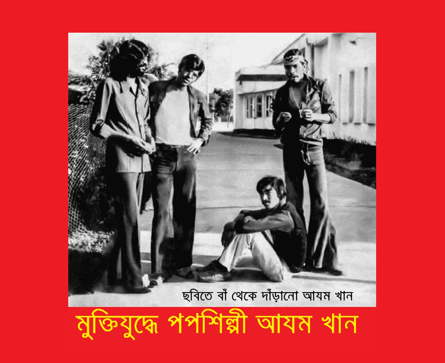 মুক্তিযুদ্ধে পপ শিল্পী আযম খান