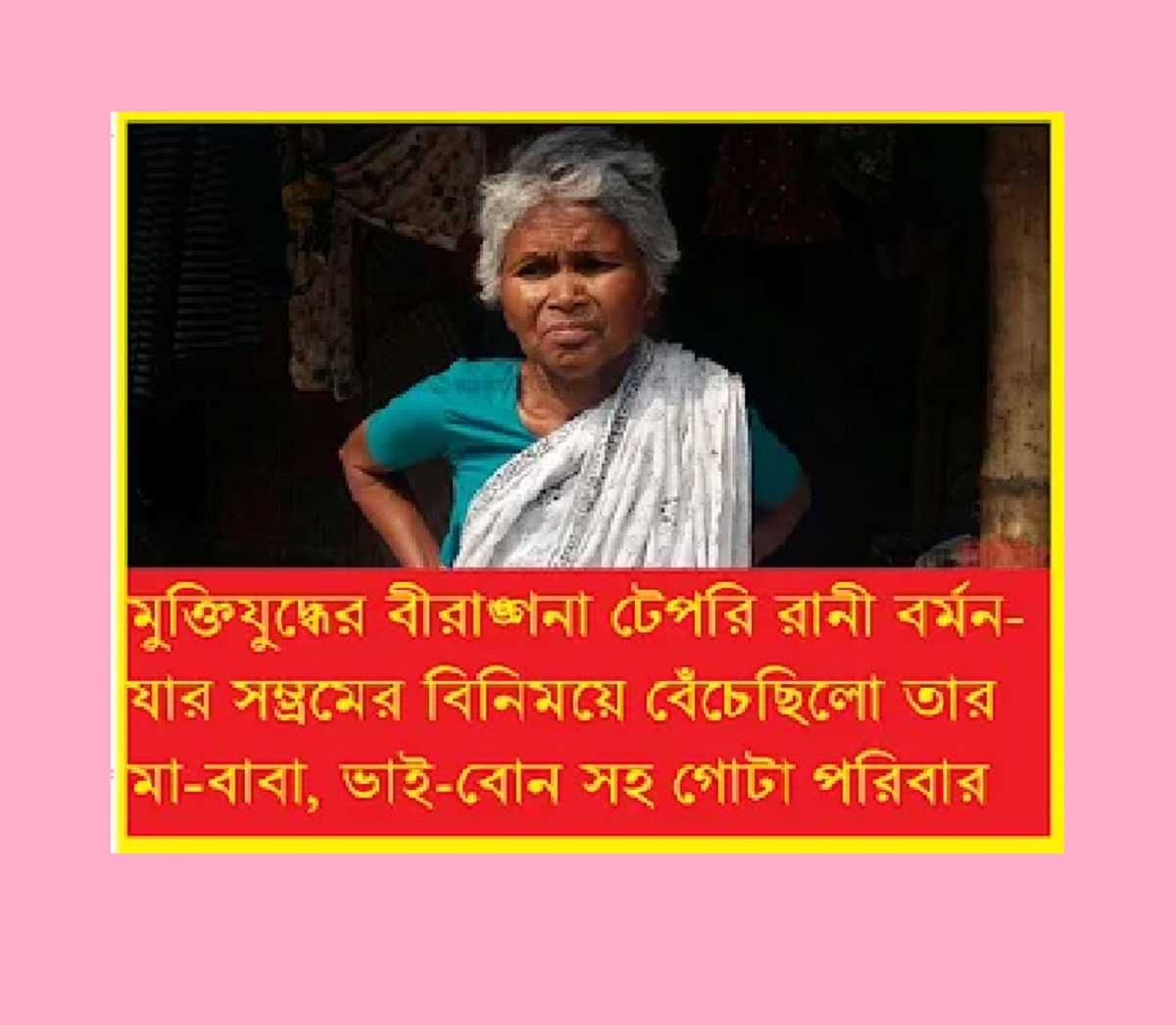 টেপরি বর্মনের করুন কাহিনীঃ মুক্তিযুদ্ধের এক নিভৃত বীরাঙ্গনা ও তার উত্তরাধিকার