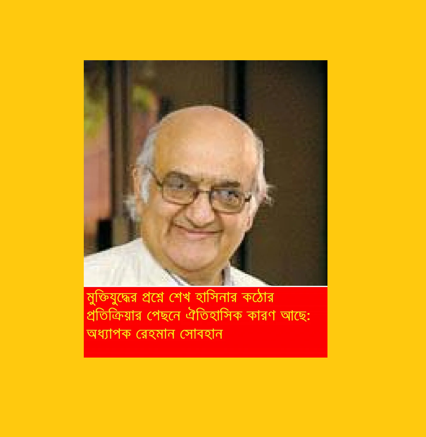 মুক্তিযুদ্ধের প্রশ্নে শেখ হাসিনার কঠোর প্রতিক্রিয়ার পেছনে ঐতিহাসিক কারণ আছে: রেহমান সোবহান