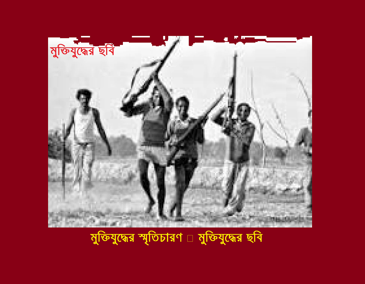 মুক্তিযুদ্ধের স্মৃতিচারণ