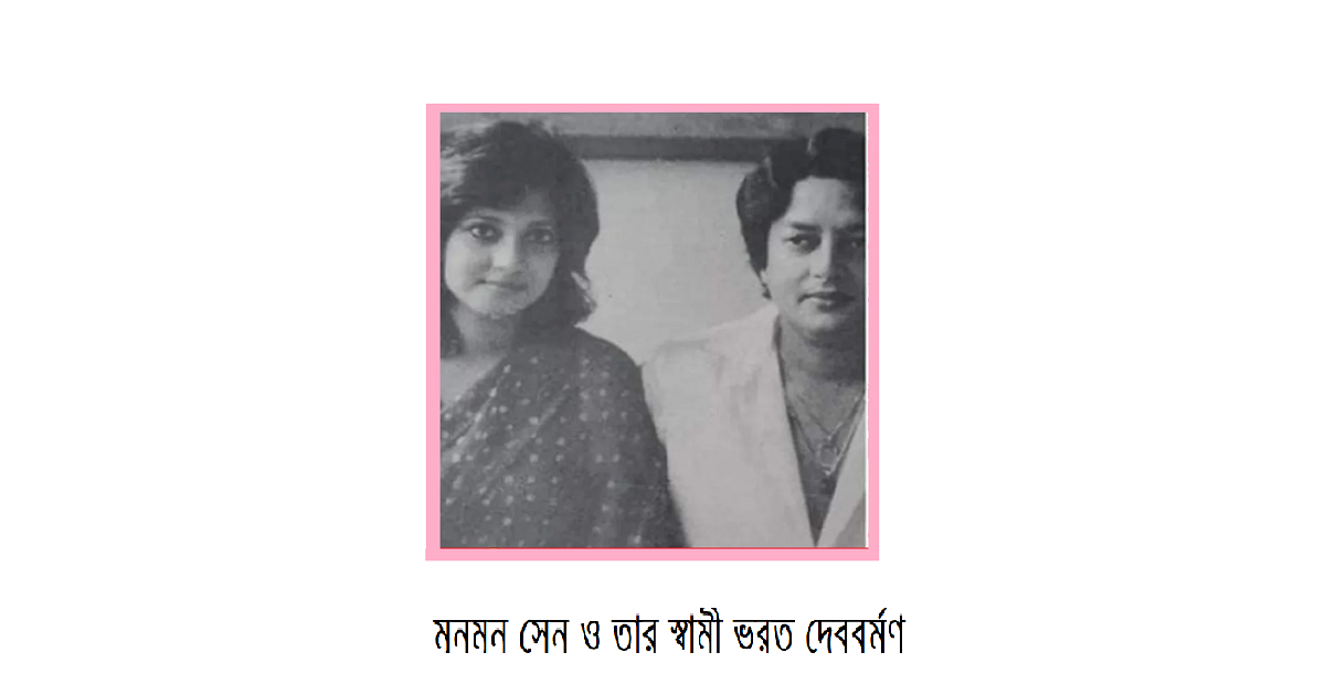 সুচিত্রা কন্যা মুনমুন সেনের স্বামী ছিলেন ত্রিপুরার রাজকুমার