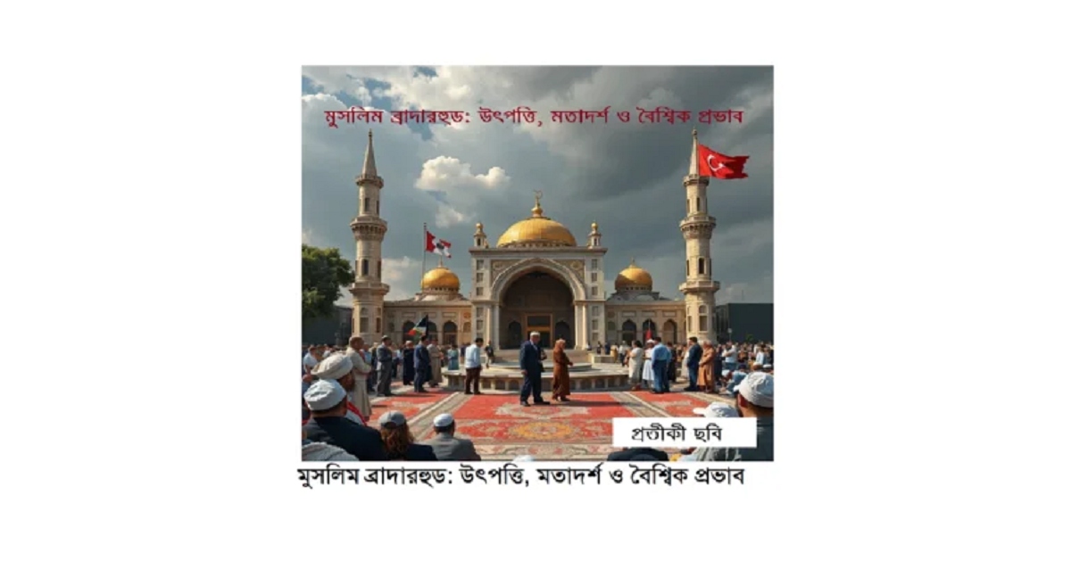 ধর্মচিন্তা | মুসলিম ব্রাদারহুড: উৎপত্তি, মতাদর্শ ও বৈশ্বিক প্রভাব