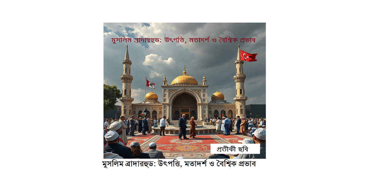 ধর্মচিন্তা | মুসলিম ব্রাদারহুড: উৎপত্তি, মতাদর্শ ও বৈশ্বিক প্রভাব