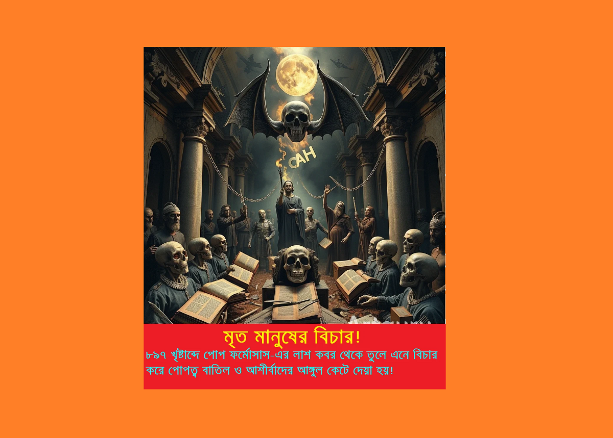 বিশ্বের সবচেয়ে বিকৃত বিচারঃ মৃত মানুষকে কবর থেকে তুলে এনে বিচার করা হয়েছিলো